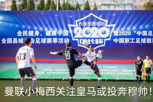 曼联小梅西关注皇马或投奔穆帅！曝其不满承诺未兑现，不再信任管理层