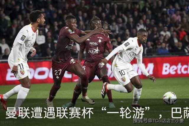 曼联遭遇联赛杯“一轮游”，巴萨继续领跑西甲