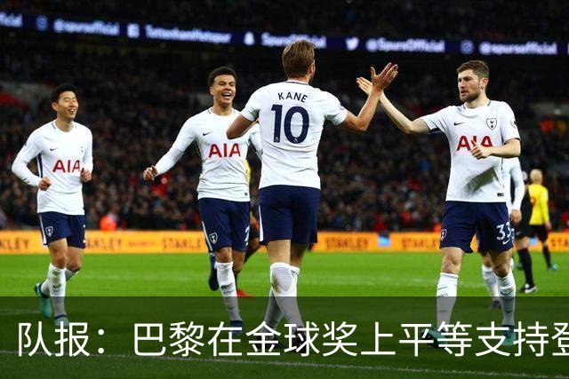 队报：巴黎在金球奖上平等支持登贝莱和克瓦拉，不推法比安