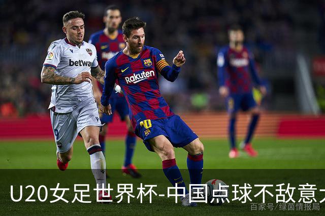 U20女足世界杯-中国点球不敌意大利无缘晋级 李晨语失点